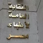 نقابة الأطباء المصرية تطالب بتشديد عقوبة الاعتداء على الكوادر الطبية أثناء عملهم (مواقع التواصل)