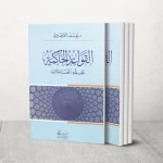 القواعد الحاكمة لفقه المعاملات للدكتور الشيخ يوسف القرضاوي (الجزيرة)