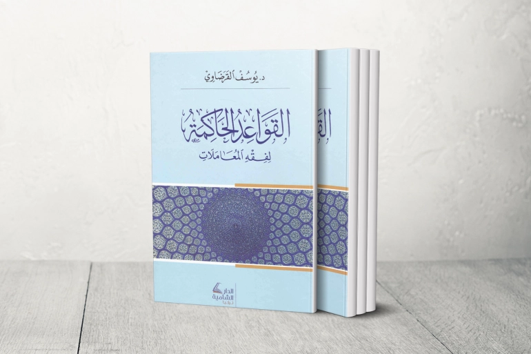 القواعد الحاكمة لفقه المعاملات للدكتور الشيخ يوسف القرضاوي (الجزيرة)