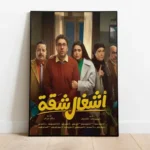 الملصق الدعائي لمسلسل "أشغال شقة" الذي يعرض في موسم رمضان 2024 (الجزيرة)