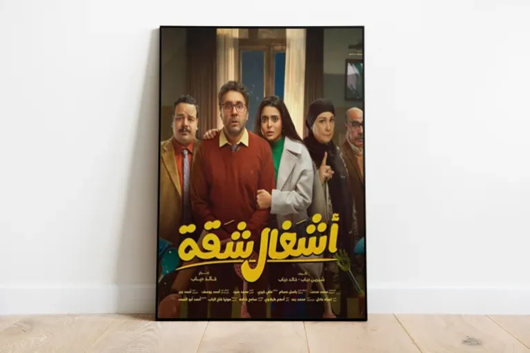 الملصق الدعائي لمسلسل "أشغال شقة" الذي يعرض في موسم رمضان 2024 (الجزيرة)