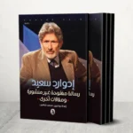 كتاب "إدوارد سعيد رسالة مفتوحة غير منشورة ومقالات أخرى" صدر عام 2023 عن المؤسسة العربية للدراسات والنشر (الجزيرة)