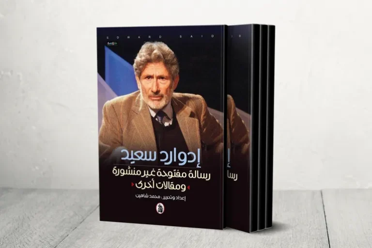 كتاب "إدوارد سعيد رسالة مفتوحة غير منشورة ومقالات أخرى" صدر عام 2023 عن المؤسسة العربية للدراسات والنشر (الجزيرة)