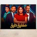 الملصق الدعائي لمسلسل "مفترق طرق" (الجزيرة)